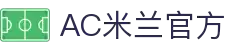 AC米兰(中国)体育官方网站-MILAN SPORTS